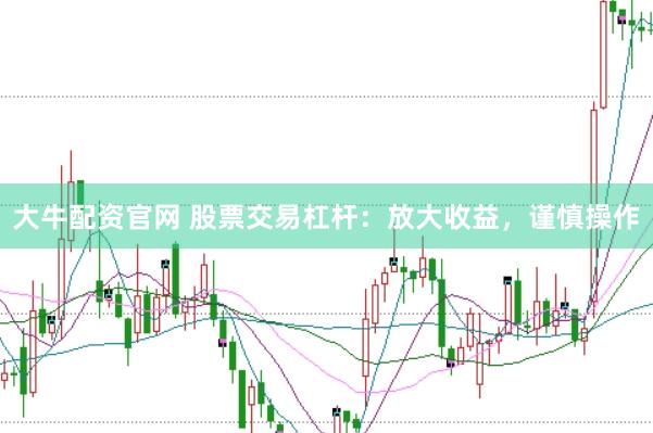 大牛配资官网 股票交易杠杆:放大收益,谨慎操作