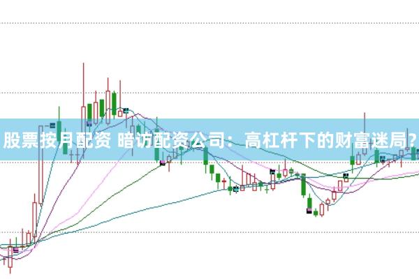 股票按月配资 暗访配资公司:高杠杆下的财富迷局?