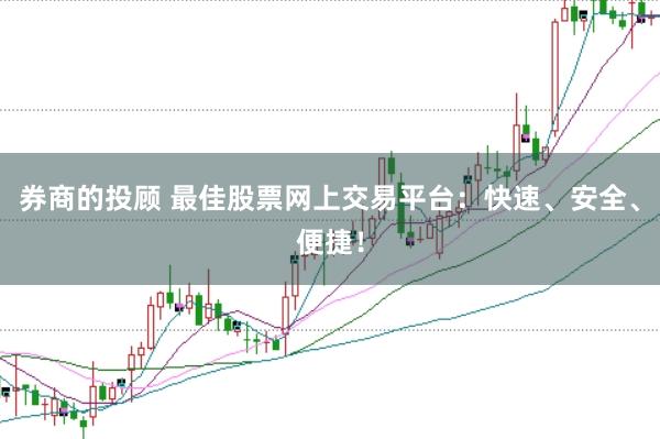 券商的投顾 最佳股票网上交易平台：快速、安全、便捷！