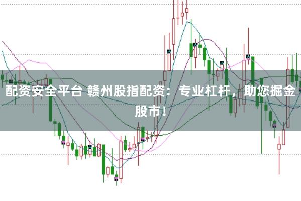 配资安全平台 赣州股指配资:专业杠杆,助您掘金股市!