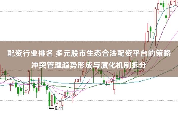 配资行业排名 多元股市生态合法配资平台的策略冲突管理趋势形成与演化机制拆分