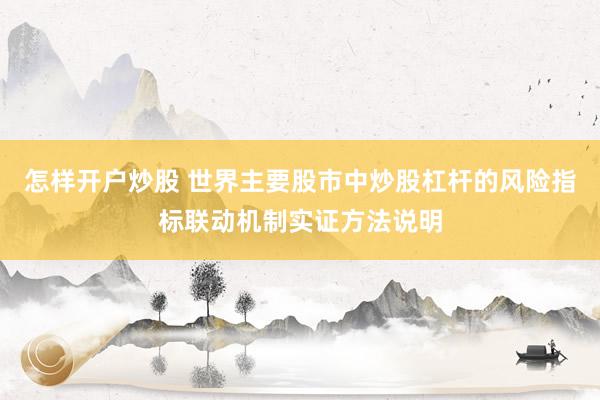 怎样开户炒股 世界主要股市中炒股杠杆的风险指标联动机制实证方法说明