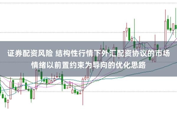 证券配资风险 结构性行情下外汇配资协议的市场情绪以前置约束为导向的优化思路