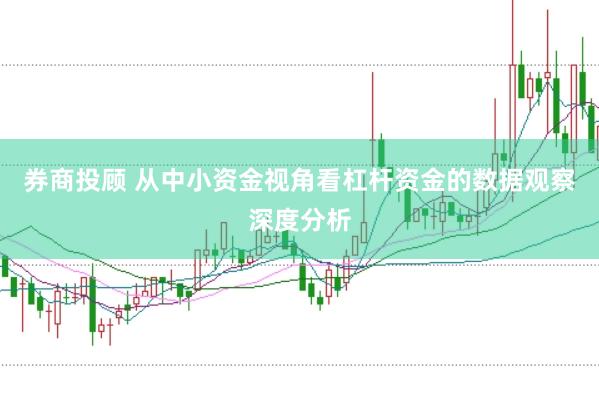 券商投顾 从中小资金视角看杠杆资金的数据观察深度分析