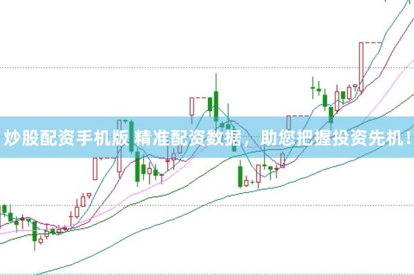 炒股配资手机版 精准配资数据，助您把握投资先机！