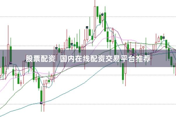 股票配资  国内在线配资交易平台推荐