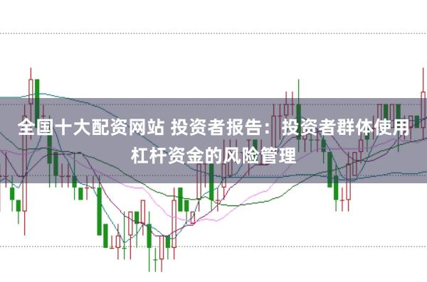 全国十大配资网站 投资者报告：投资者群体使用杠杆资金的风险管理
