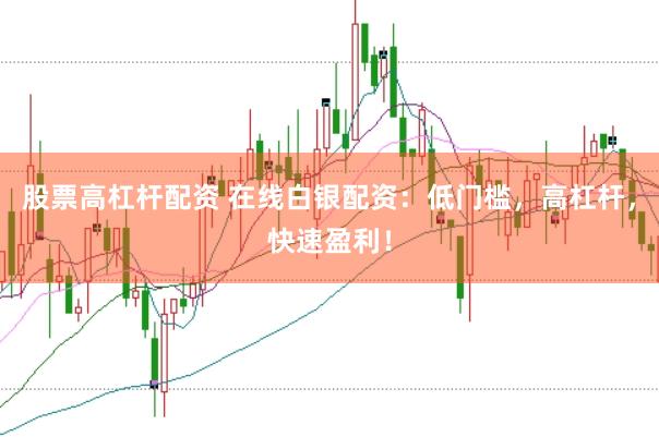 股票高杠杆配资 在线白银配资：低门槛，高杠杆，快速盈利！