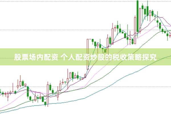 股票场内配资 个人配资炒股的税收策略探究