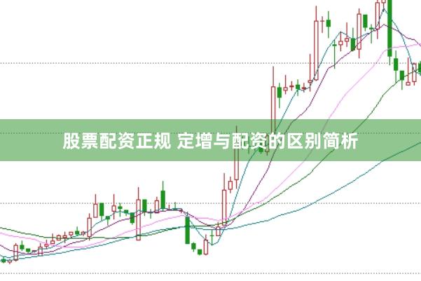 股票配资正规 定增与配资的区别简析