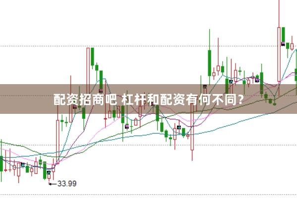配资招商吧 杠杆和配资有何不同?