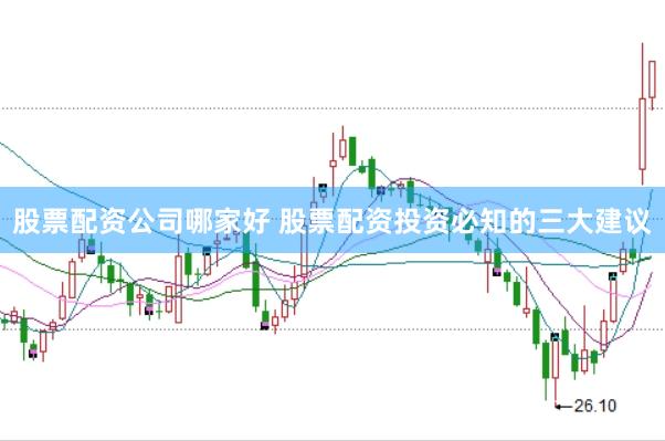股票配资公司哪家好 股票配资投资必知的三大建议