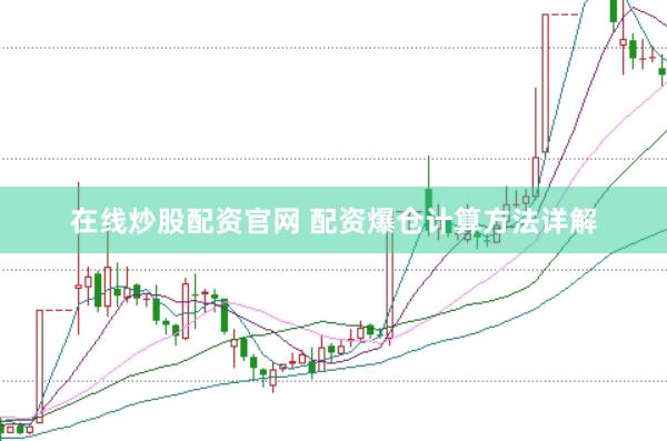 在线炒股配资官网 配资爆仓计算方法详解