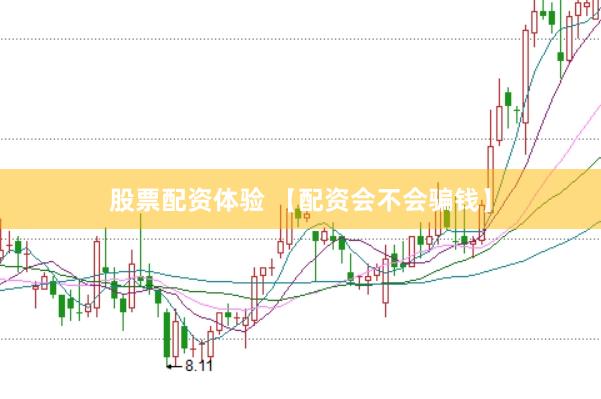 股票配资体验 【配资会不会骗钱】