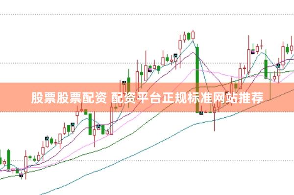 股票股票配资 配资平台正规标准网站推荐