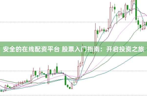 安全的在线配资平台 股票入门指南：开启投资之旅