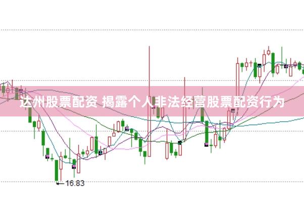 达州股票配资 揭露个人非法经营股票配资行为
