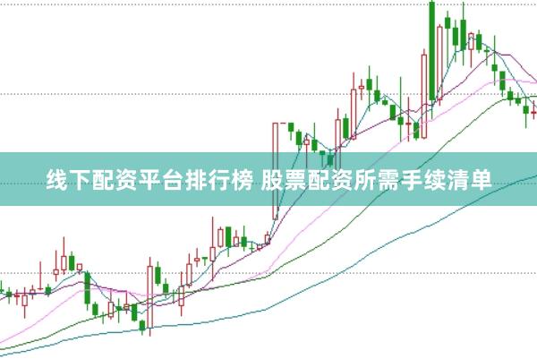 线下配资平台排行榜 股票配资所需手续清单